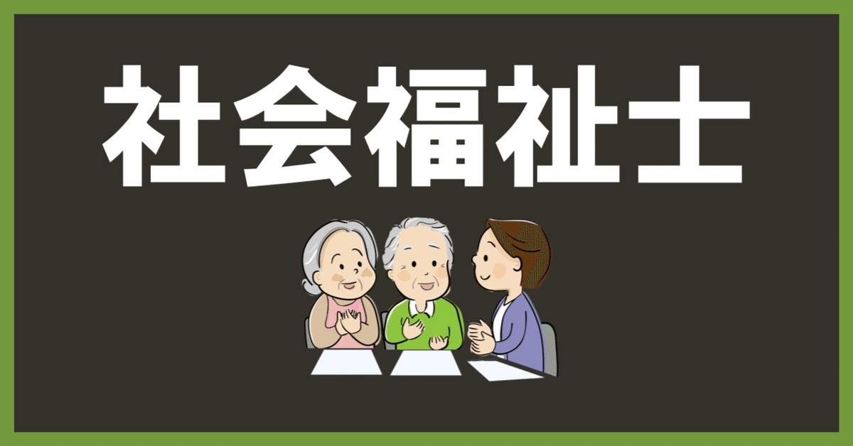 第36回（令和5年度）社会福祉士国家試験の直前、当日の対策｜も