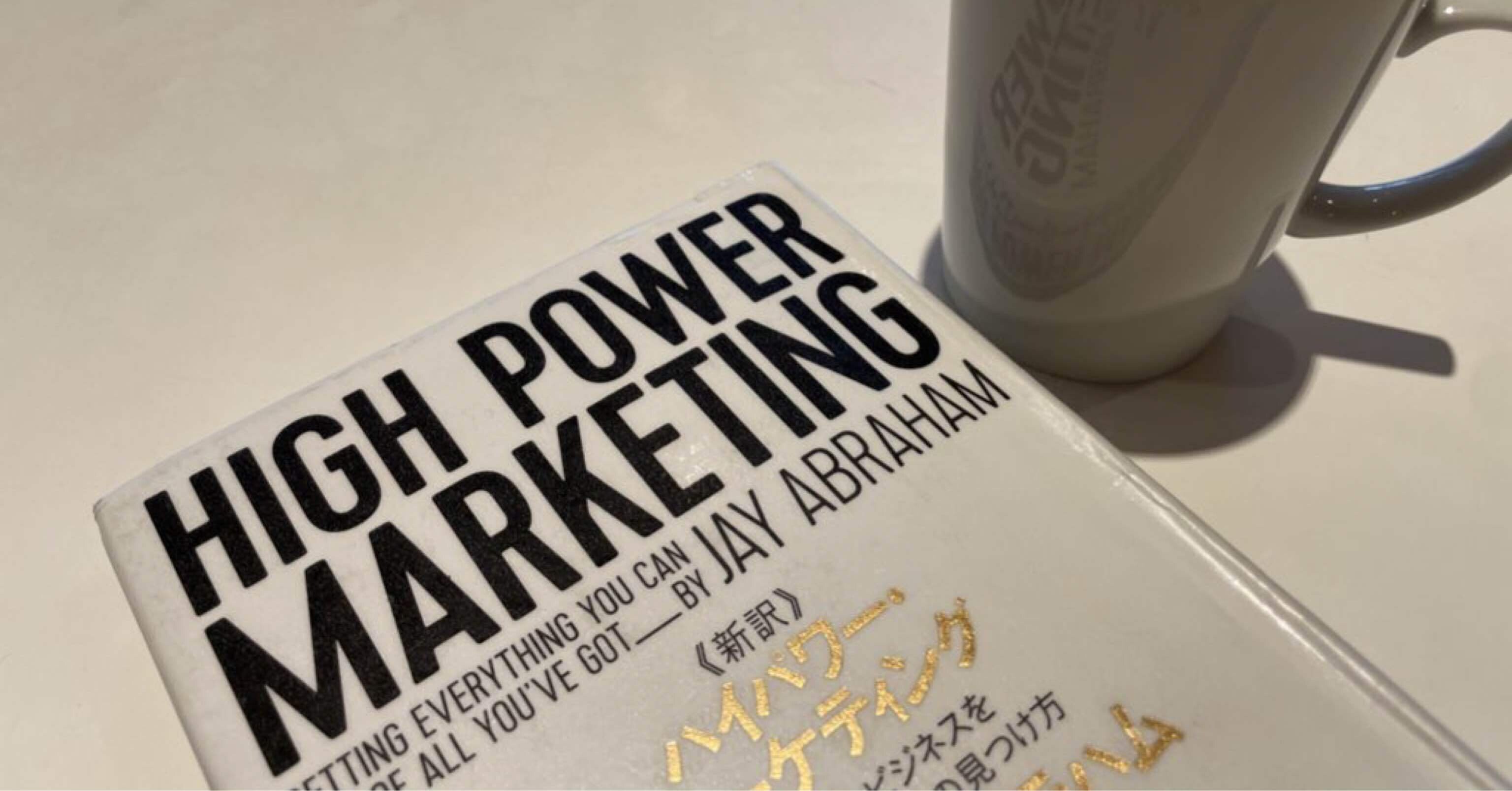 読後感想文『ハイパワーマーケティング』｜のり3