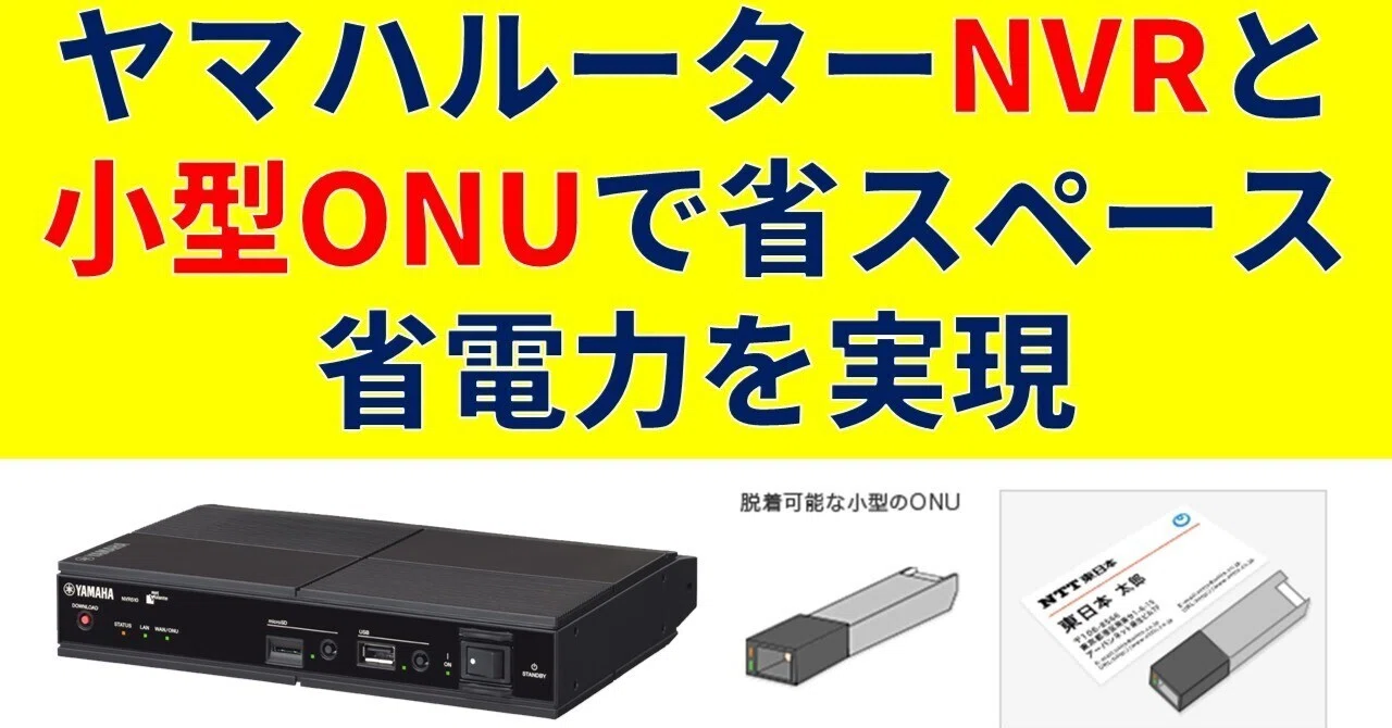 ヤマハNVRと小型ONUで省スペース、省電力を実現！｜IP実践道場