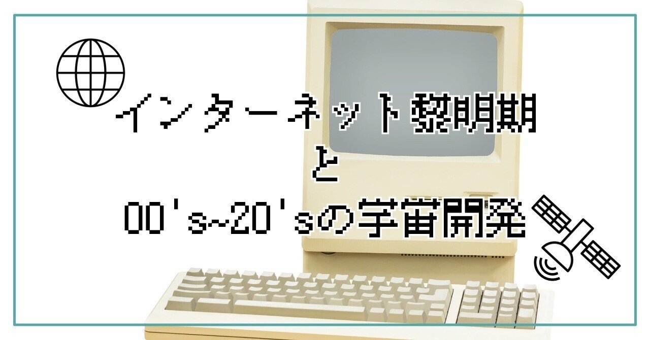「インターネットの黎明期」から考える、宇宙開発のいま｜国際社会経済研究所(IISE)