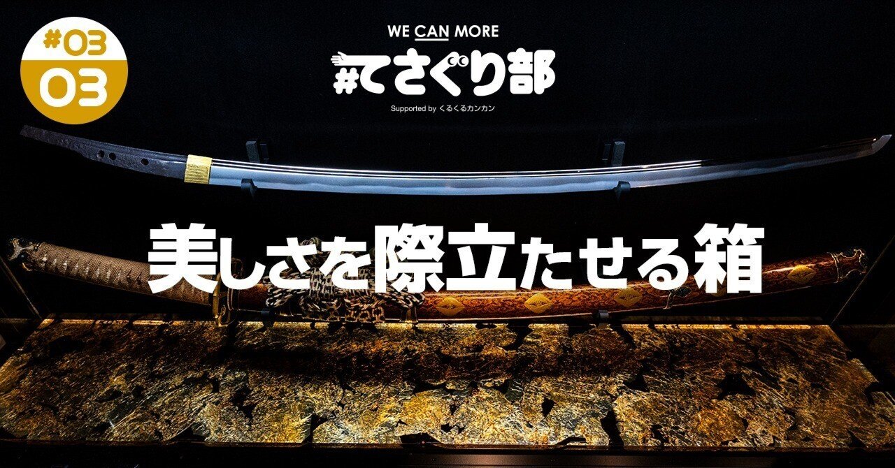 刀の魅力を次世代に繫ぐための、美しさを際立たせる箱｜#てさぐり部