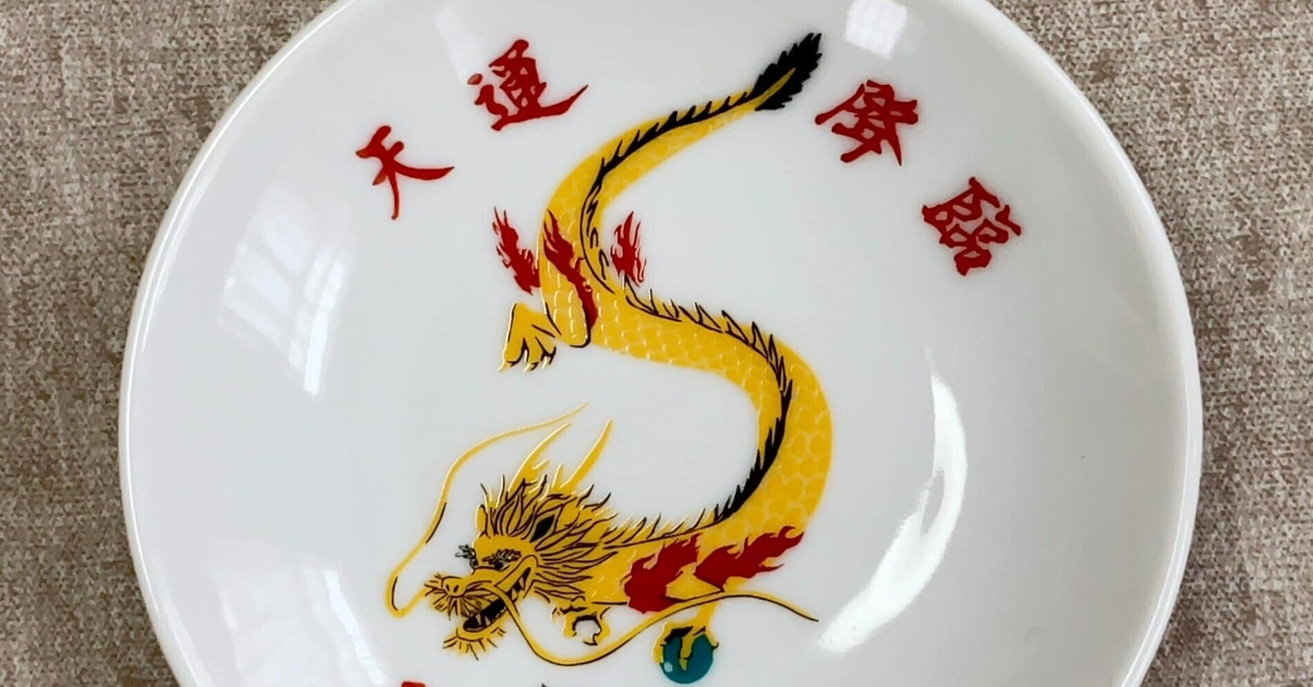 源右衛門 龍の陶板 開運 龍の五本指