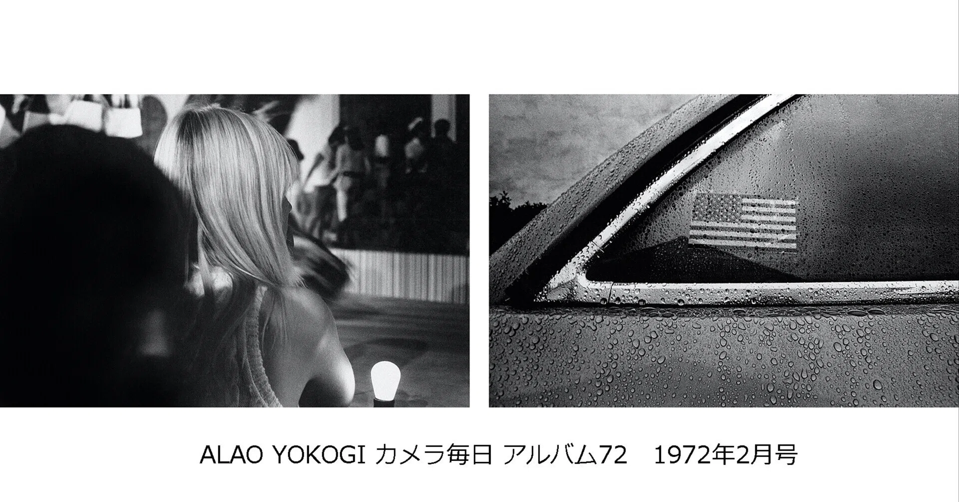 カメラ毎日”アルバム72” 「Hellow,Good-bye」横木安良夫 22歳の写真家
