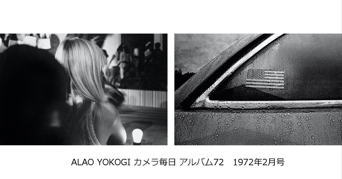 カメラ毎日”アルバム72” 「Hellow,Good-bye」横木安良夫 22歳の