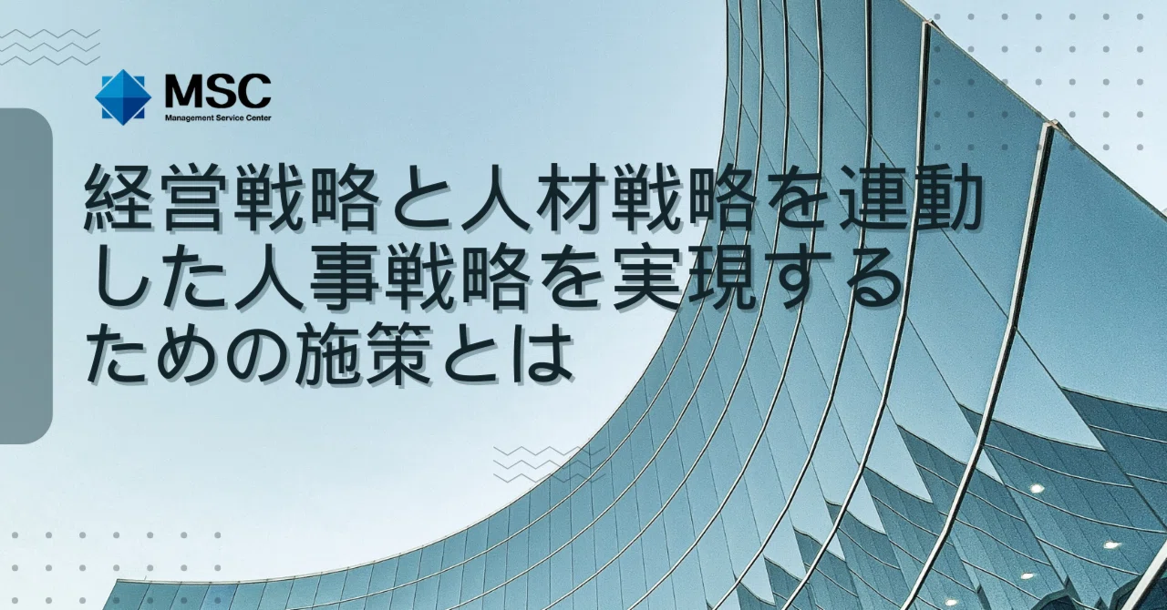 経営戦略と人材戦略を連動した人事戦略を実現するための施策とは～人材