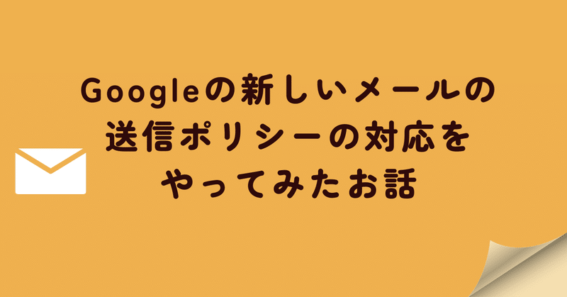 Googleの新しいメールの送信ポリシーの対応をやってみたお話