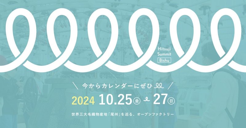 ひつじサミット尾州2024① 工場も、心もひらくオープンファクトリーを目指して