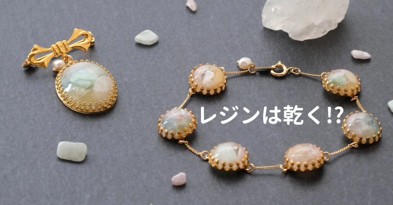 レジンは乾かない｜化学でレジンが分かる┃田村友莉子┃天然石のレジン