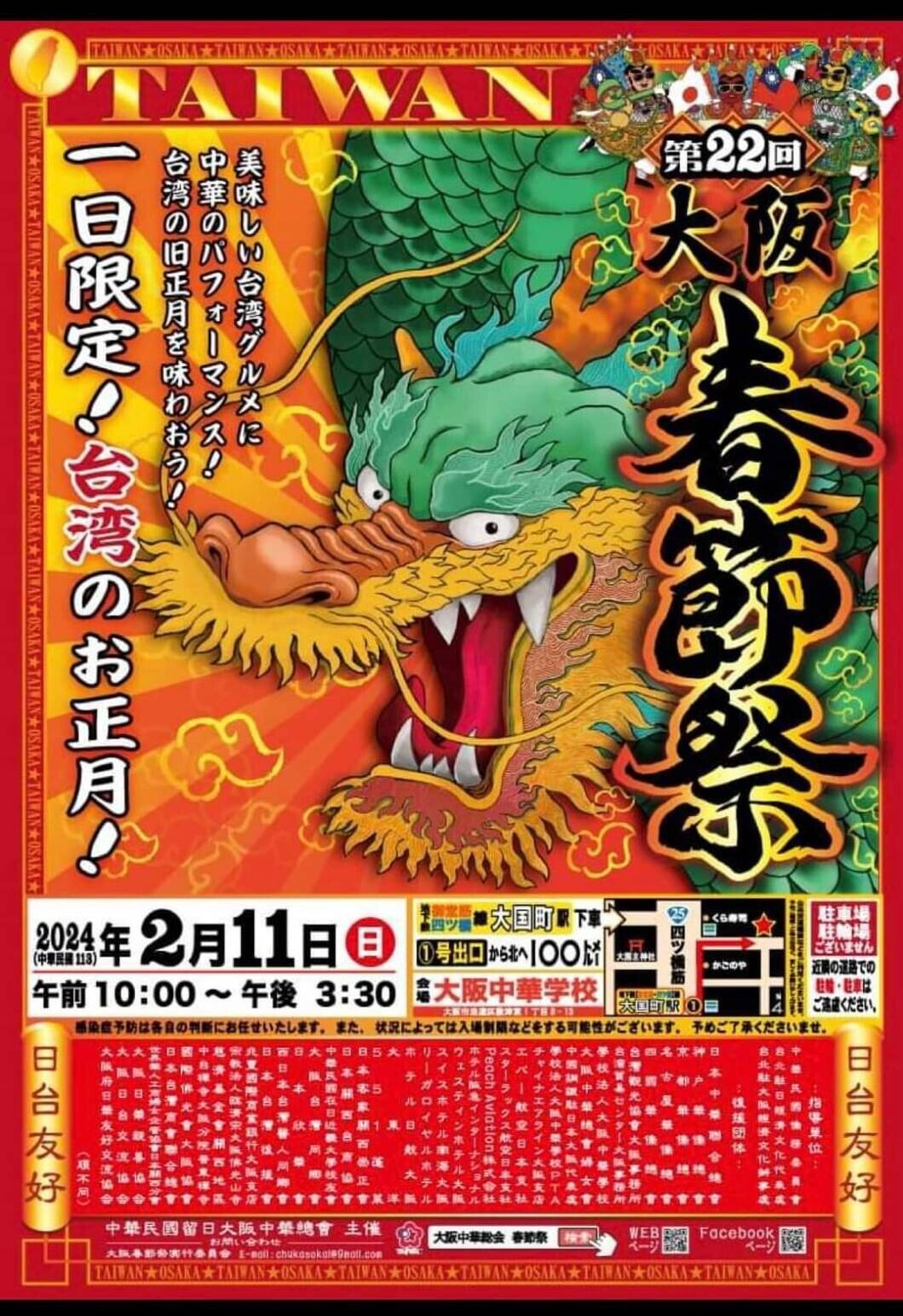日本にいながら台湾のお正月を楽しもう! 2/11(日) 1日限定の春節祭が大阪で行われます。場所は大阪中華学校。 台湾以外のアジアの旧正月 も楽しめるそうですので(こちらは3日間)、詳しくはHPをご覧下｜青柳寧子, image size:1060x1545