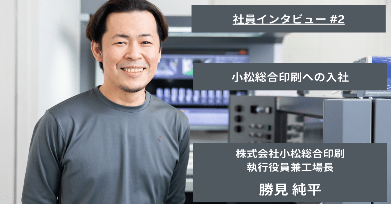 社員インタビュー #2】小松総合印刷への入社 執行役員兼工場長