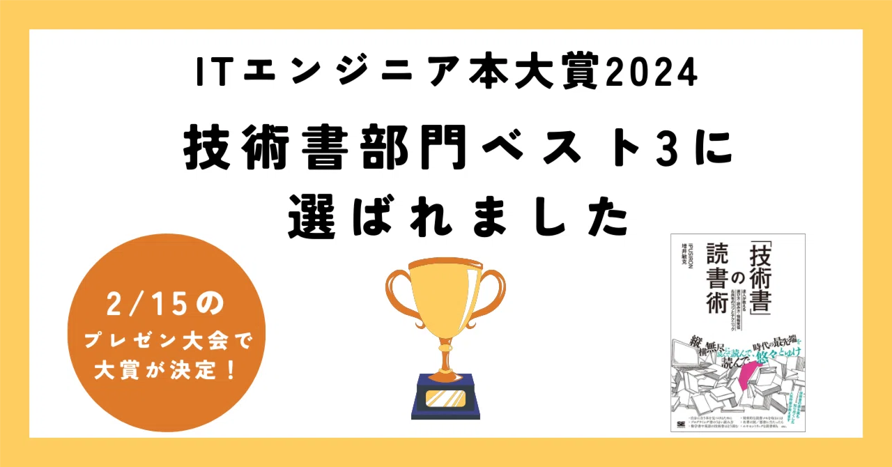 技術書」の読書術』がITエンジニア本大賞のベスト3に選出されました