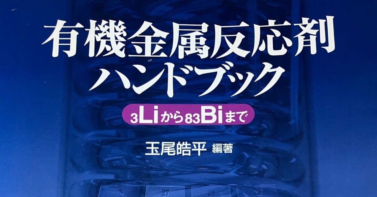 Amazon.co.jp: 有機金属反応剤ハンドブック: 3Liから83Biまで