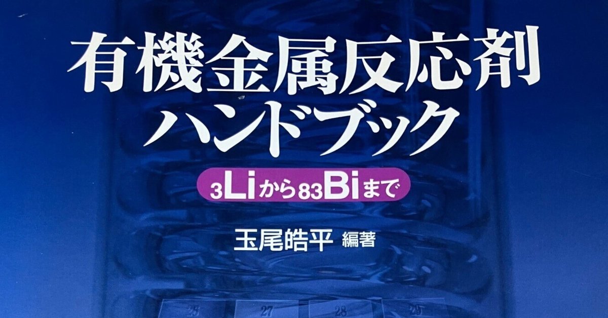 有機金属反応剤ハンドブック: 3Liから83Biまで 玉尾 皓平 書評：有機金属反応剤ハンドブック｜化学書評