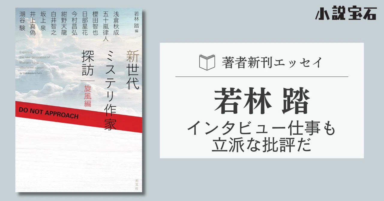 新刊エッセイ】若林 踏｜インタビュー仕事も立派な批評だ｜光文社 文芸