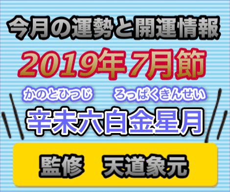 【今月の運勢と吉方位情報:2019年7月節】
明日7/7(日)が小暑節となり梅雨明けと共に暑さが増してきます。ここで、今月の運勢と吉方位を確認して楽しいひと月をお過ごし下さい。この続きは公式開運ブログからどうぞ(^○^)Goodluck!
#今月の運勢と吉方位 #2019年7月節 #辛未 #六白金星 #帝王學 #九星気学 #開運鑑定 #天道象元 
https://kaiun119.com/blog/archives/6184 