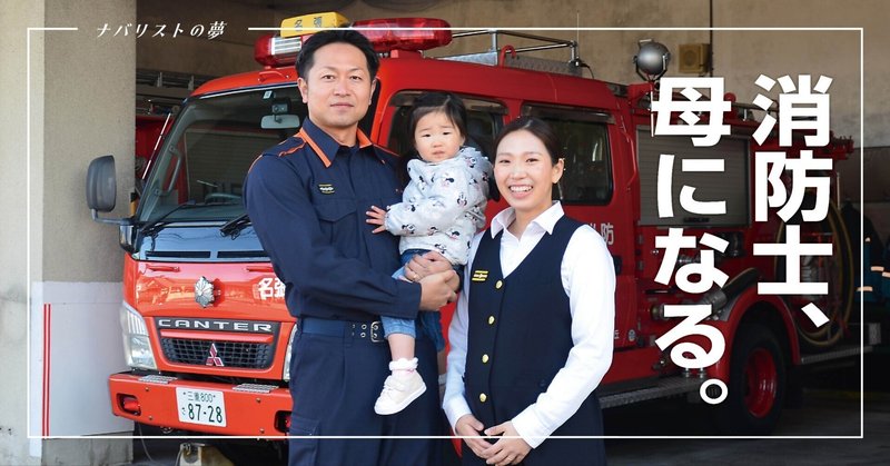 消防士、母になる。