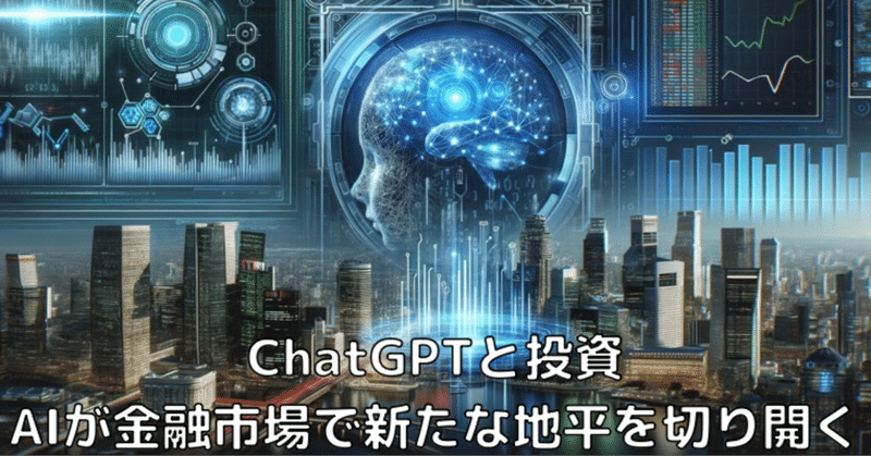 ChatGPTと投資：AIが金融市場で新たな地平を切り開く