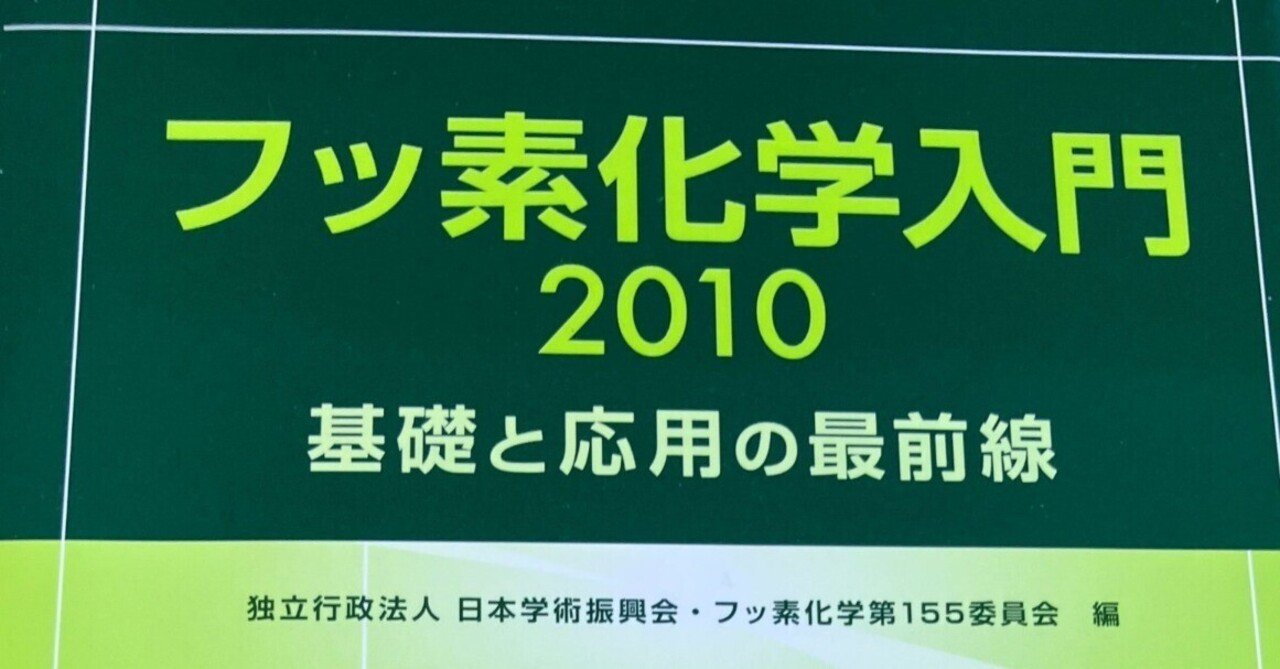 書評：フッ素化学入門2010—基礎と応用の最前線｜化学書評