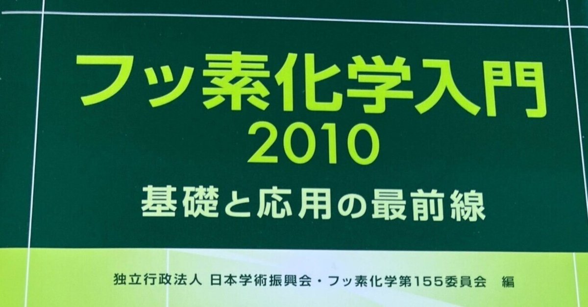 書評：フッ素化学入門2010—基礎と応用の最前線｜化学書評