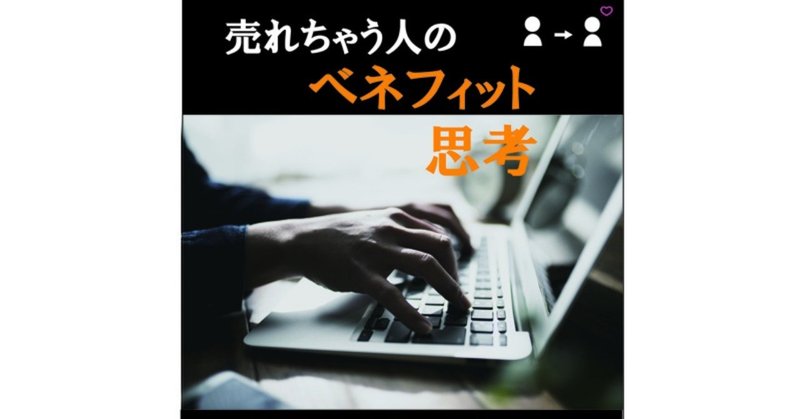 売れちゃう人のベネフィット思考coconala