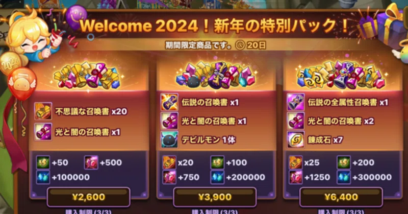 サマナーズウォー2024年発売のパックスコア一覧