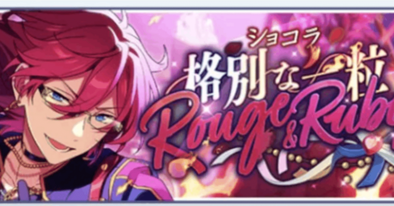 ショコラ◇格別な一粒Rouge&Rubyという名の今世紀最高のイベスト