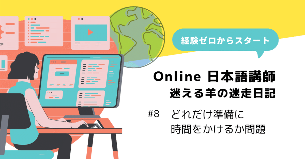 感謝の声続々！ Onlineで日本語を教える｜#8 どれだけ準備に時間をかけるか問題 語学・辞書・学習参考書