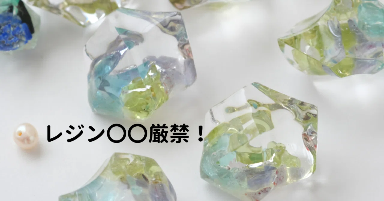 レジン〇〇厳禁｜化学でレジンが分かる┃田村友莉子┃天然石のレジン