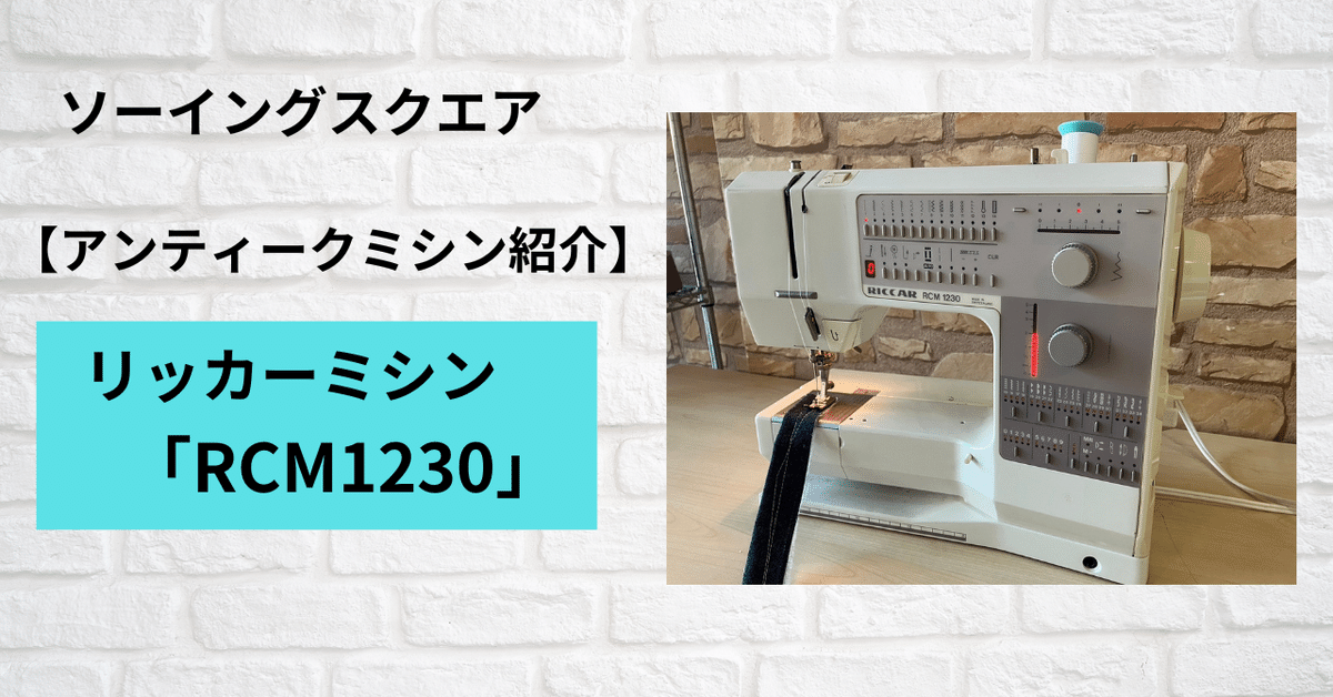 アンティークミシン紹介】リッカーミシン「RCM1230