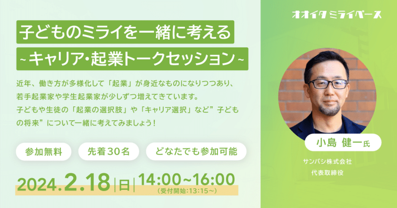 02/18(日)「子どものミライを一緒に考える~キャリア・起業トークセッション~」開催のお知らせ！