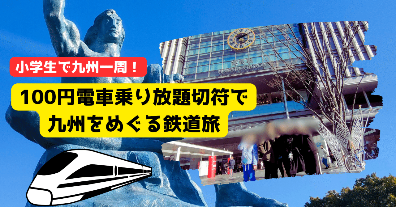 小学生で九州一周！？100円電車乗り放題切符で九州を旅してみた