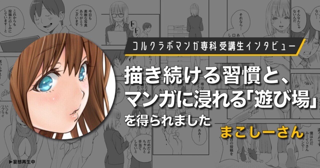 描き続ける習慣と、マンガに浸れる「遊び場」を得られました｜株式会社