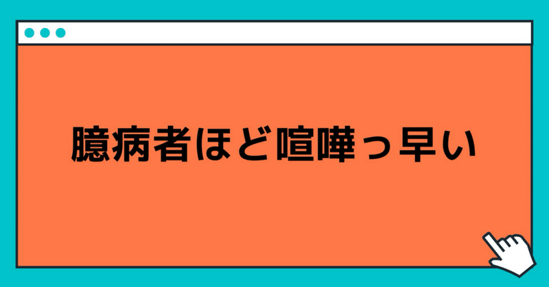 臆病者ほど喧嘩っ早い