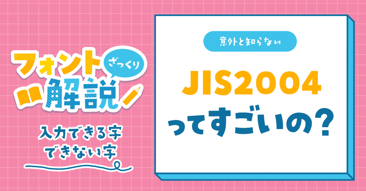 JIS2004だと何か得？ 高機能？｜デザインポケット[design pocket]