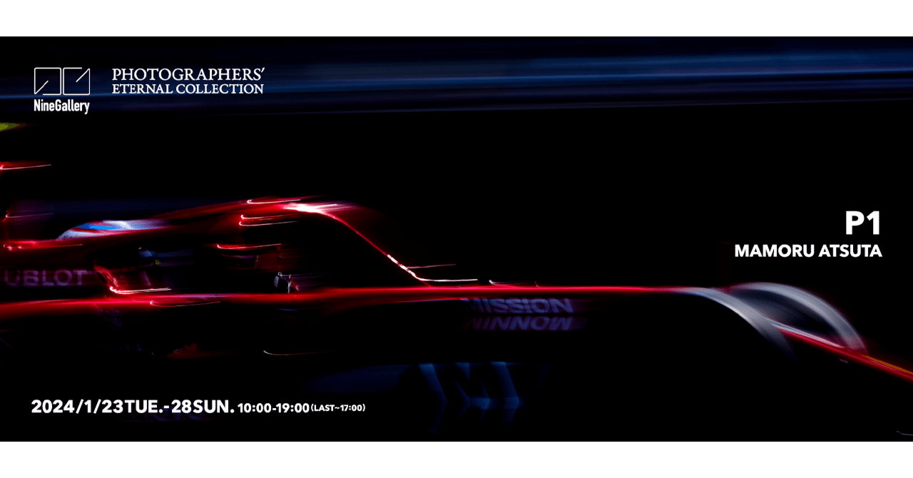 写真展情報】熱田護氏『P1』展@NineGallery 1/28（日）まで※好評につき