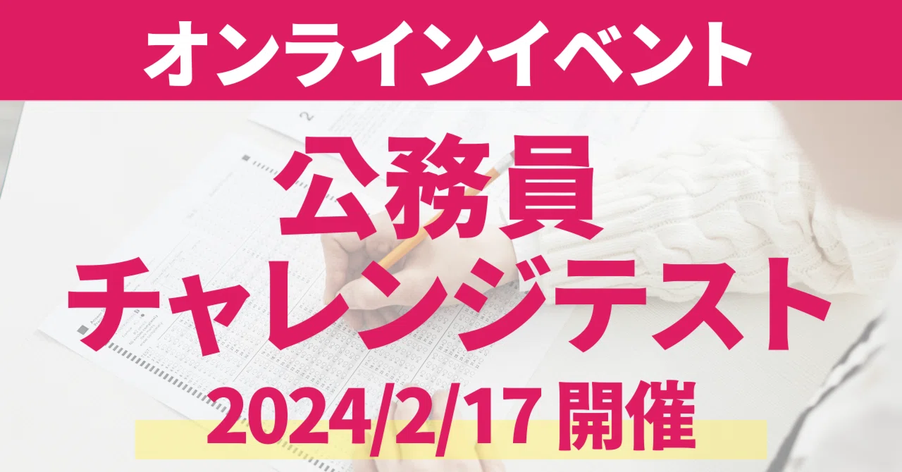 オンラインイベント】2/17（土）公務員チャレンジテスト開催のお知らせ