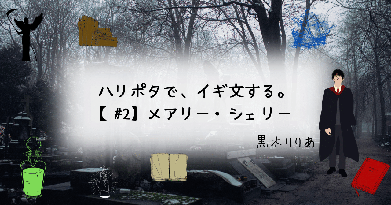 ハリポタで、イギ文する。【#2】メアリー・シェリー｜黒木りりあ