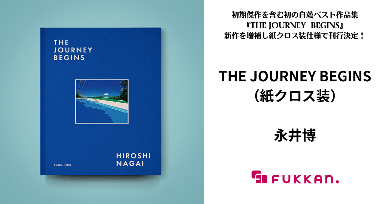 永井博、初期傑作を含む初の自薦ベスト作品集『THE JOURNEY BEGINS
