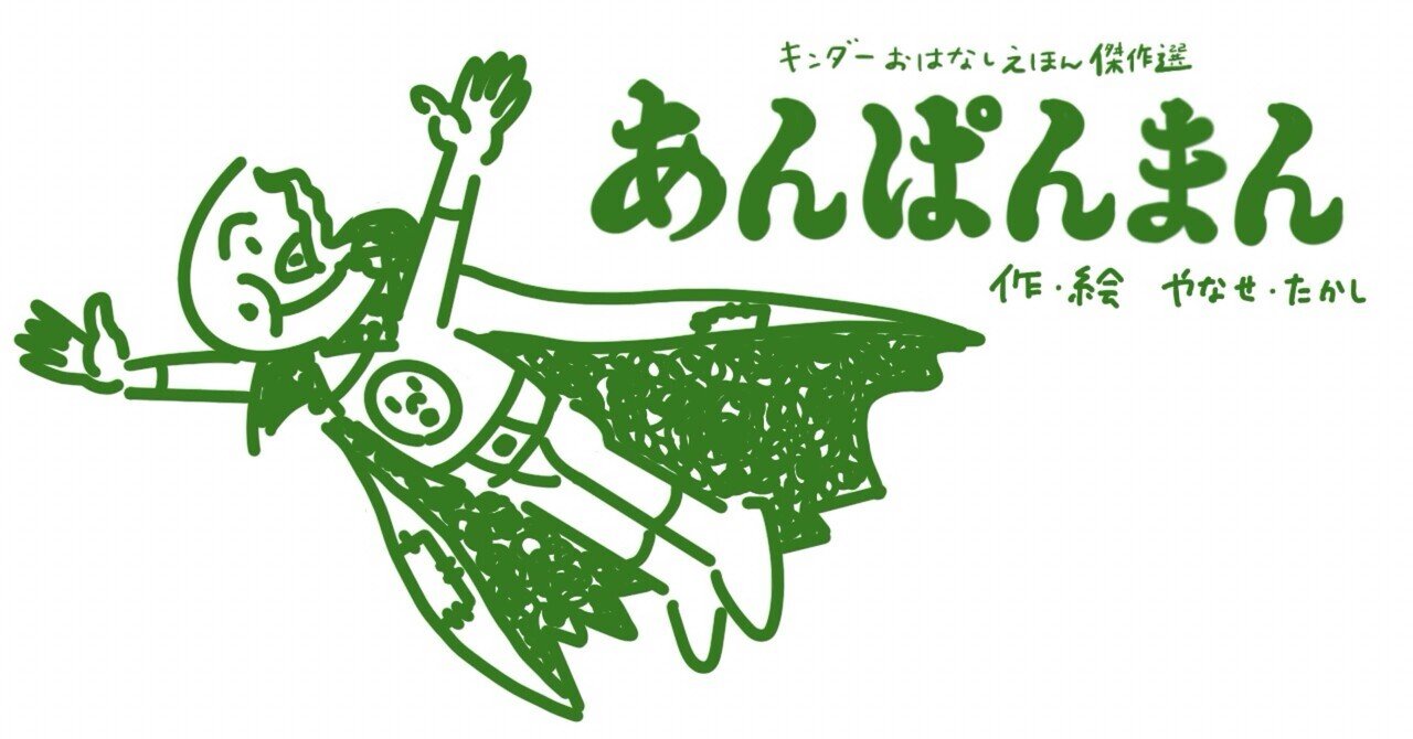 絵本レビュー》あんぱんまん｜コボシ｜coboci