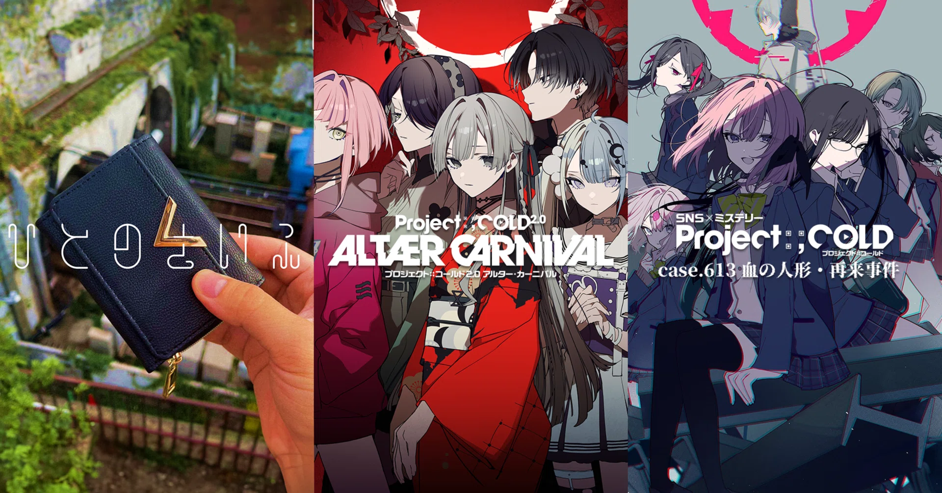 人の財布』・『ココフォリア版』・『Project:;COLD2.0』 ─蠢動するARG