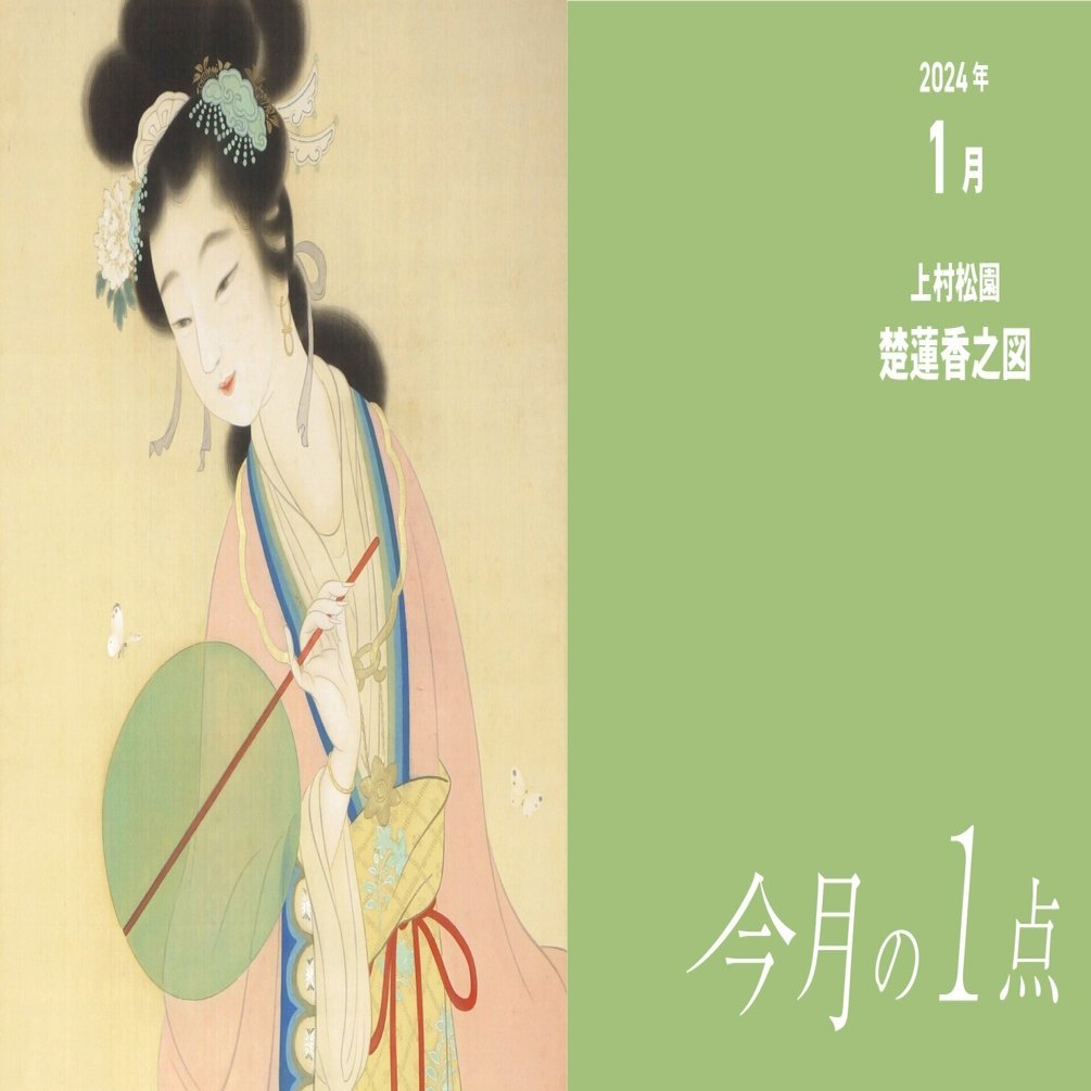 絵から香りを感じますか？―上村松園《楚蓮香之図》｜横浜美術館