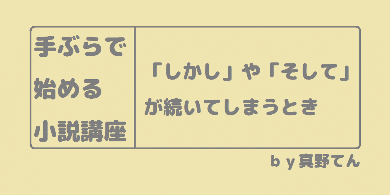 小説の書き方 そして と しかし が続くとき 真似しちゃダメ編 真野てん Note