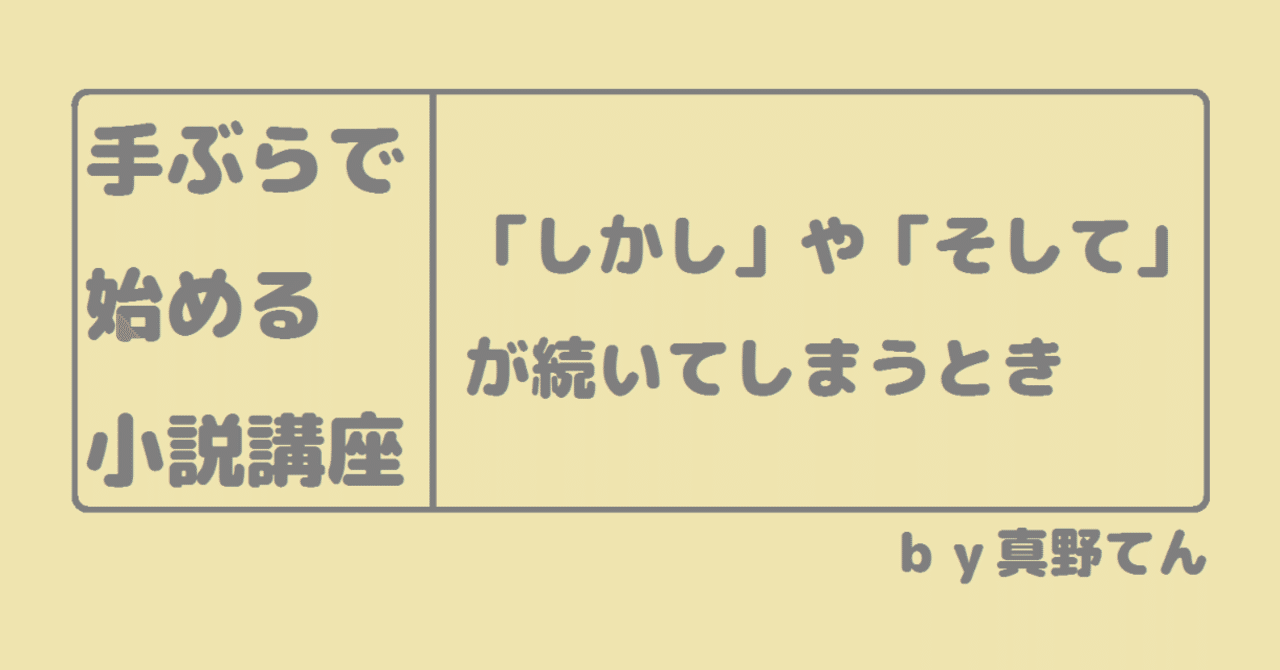 小説の書き方 そして と しかし が続くとき 真似しちゃダメ編 真野てん Note