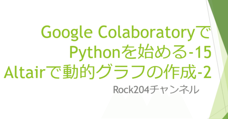Google ColaboratoryでPythonを始める-15/Altairで動的グラフの作成-2
