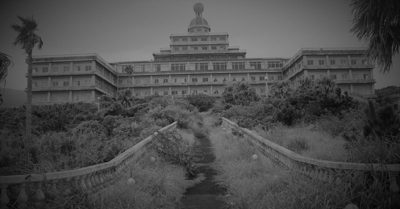 日本三大廃墟 流刑の島の巨大廃墟ホテル 伊豆諸島 八丈島 八丈オリエンタルリゾート を眺める 逢阪 Note