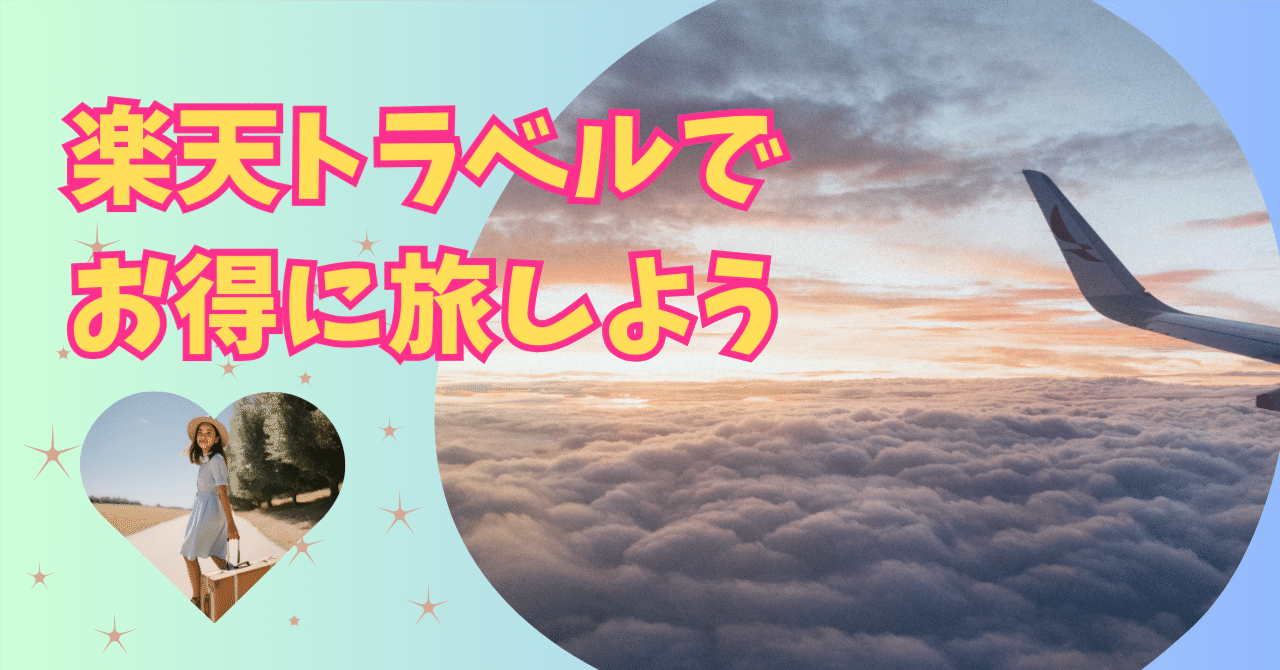 ✈️楽天トラベルでお得に旅しよう（常時開催｜柴にゃんとあおいん_旅行お得AI情報さんフォロバします☆⸒⸒