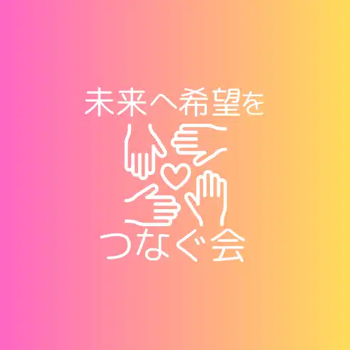 未来へ希望をつなぐ会