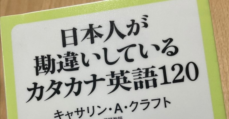 【読書】日本人が勘違いしているカタカナ英語120