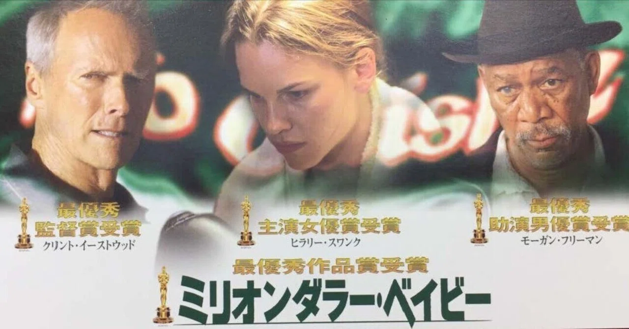 いつかどこかで見た映画 その182 『ミリオンダラー・ベイビー』（2004