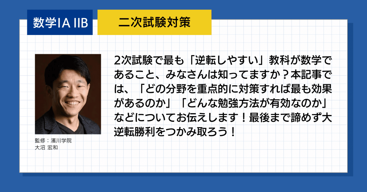 2024 二次試験対策【数学ⅠA ⅡB】｜濱川学院 〜HammerAcademy〜